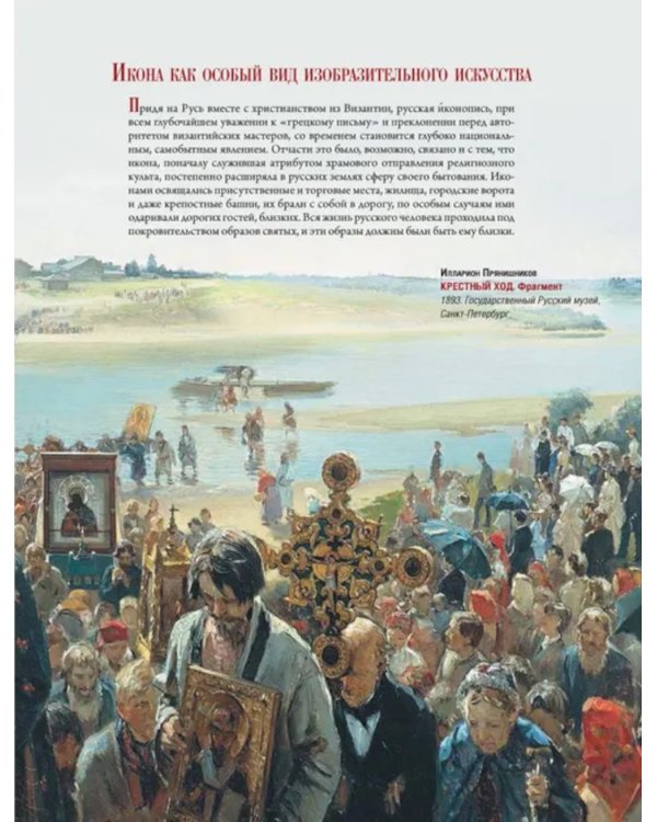 Русская икона. История, сюжеты, шедевры