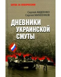 Дневники украинской смуты