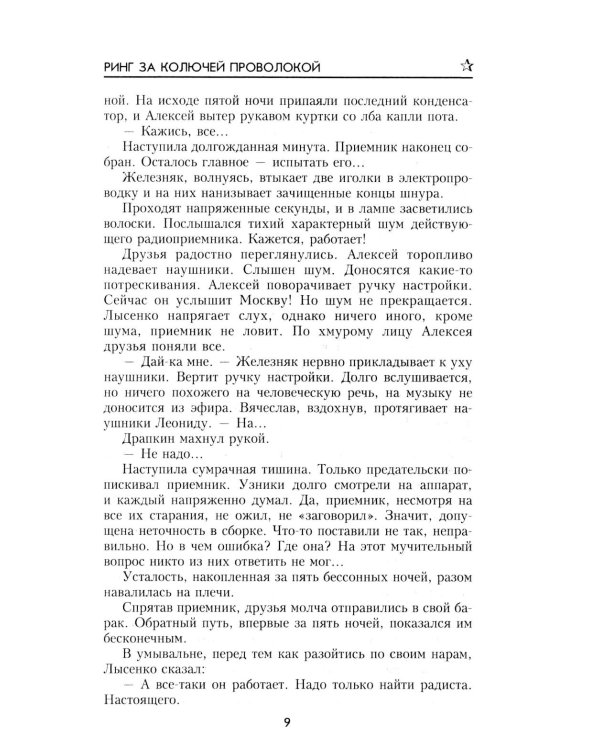 Дополнительное изображение книги «Ринг за колючей проволокой: роман»