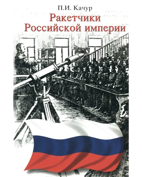 Ракетчики Российской империи