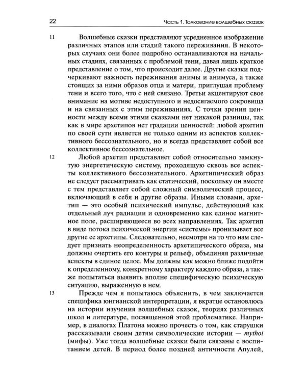 Собрание сочинений. Т. 8: Толкование волшебных сказок. Анимус и анима в волшебных сказках
