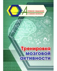 Тренировка мозговой активности