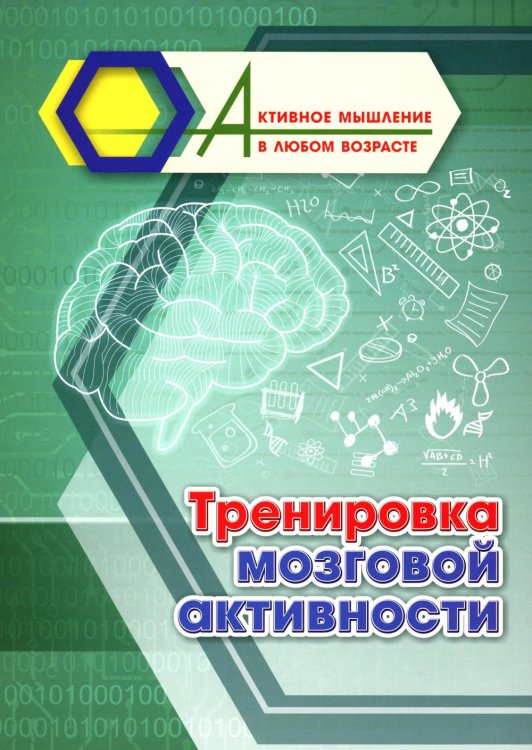 Тренировка мозговой активности