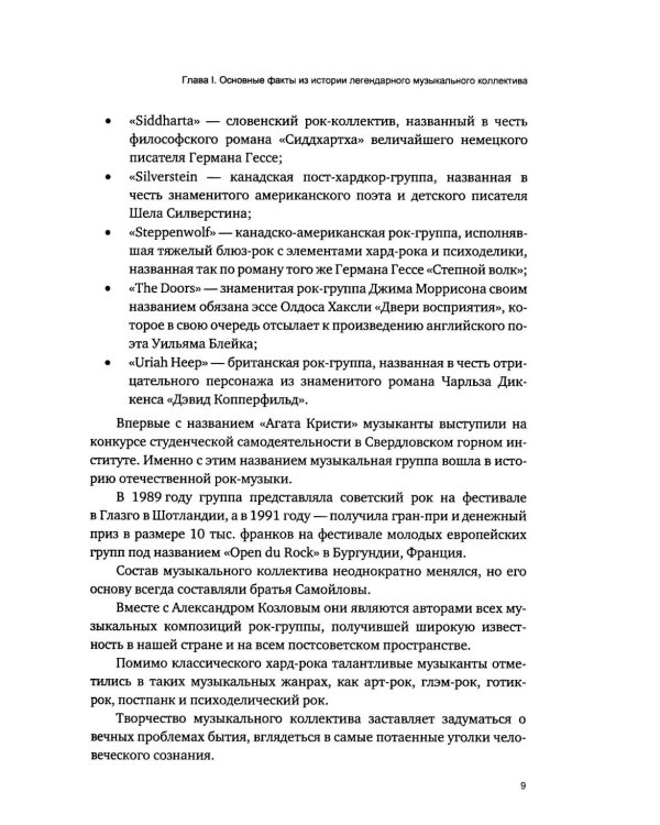 Дополнительное изображение книги «Рок-группа «Агата Кристи»: права на репертуар, название и гонорары»