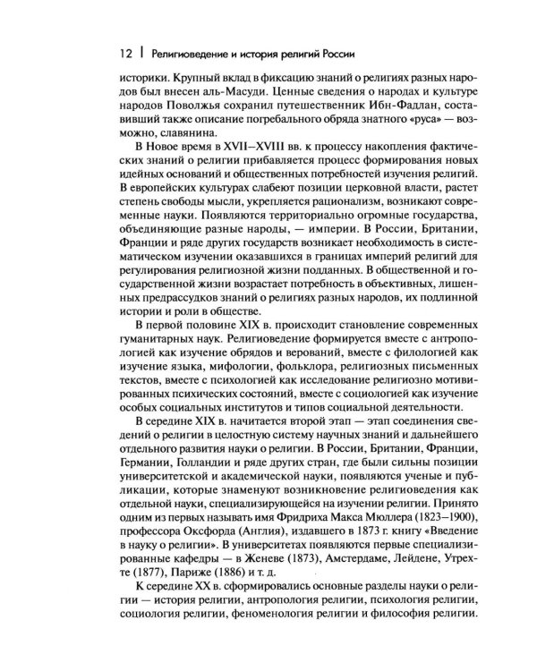 Дополнительное изображение книги «Религиоведение и история религий России: Учебник для вузов»