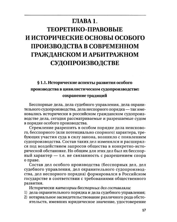 Особое производство в гражданском и арбитражном судопроизводстве: Учебное пособие
