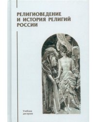 Религиоведение и история религий России: Учебник для вузов
