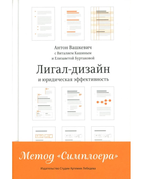 Лигал-дизайни юридическая эффективность. Метод "Симплоера"