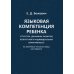 Языковая компетенция ребенка: структура, динамика развития, возрастная и индивидуальная вариативность