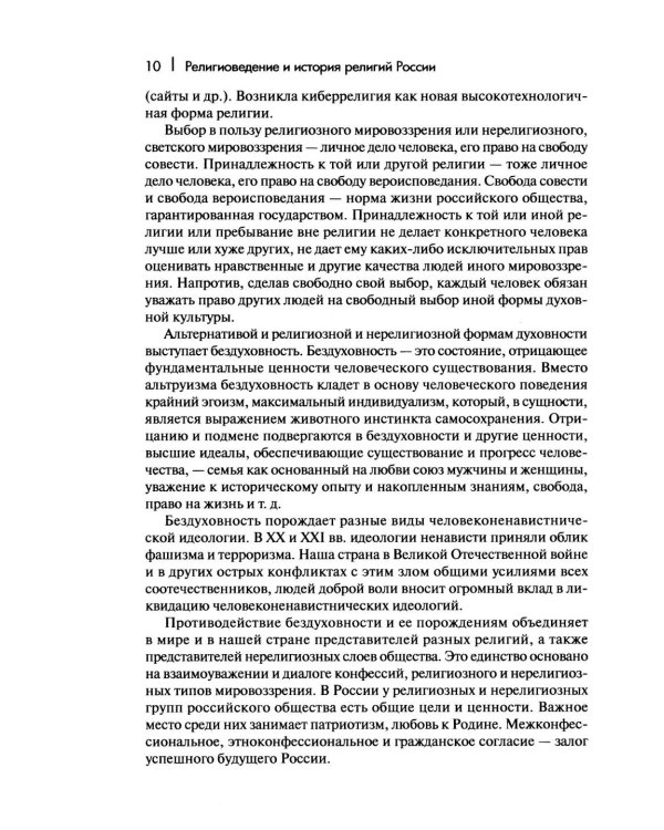 Дополнительное изображение книги «Религиоведение и история религий России: Учебник для вузов»