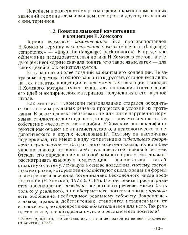 Языковая компетенция ребенка: структура, динамика развития, возрастная и индивидуальная вариативность