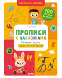 Прописи с наклейками. Учимся писать письменные буквы