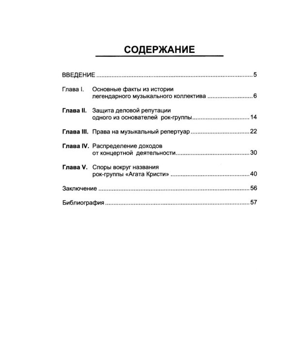 Дополнительное изображение книги «Рок-группа «Агата Кристи»: права на репертуар, название и гонорары»