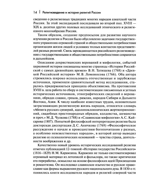Дополнительное изображение книги «Религиоведение и история религий России: Учебник для вузов»
