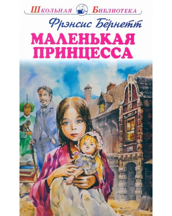 Дополнительное изображение книги «Маленькая принцесса: повесть»