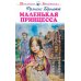 Школьная библиотека Маленькая принцесса: повесть