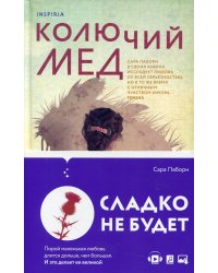 Колючий мед