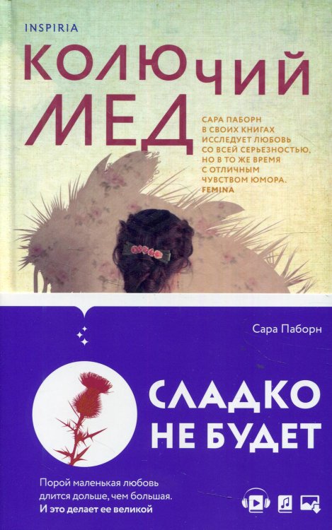 Колючий мед