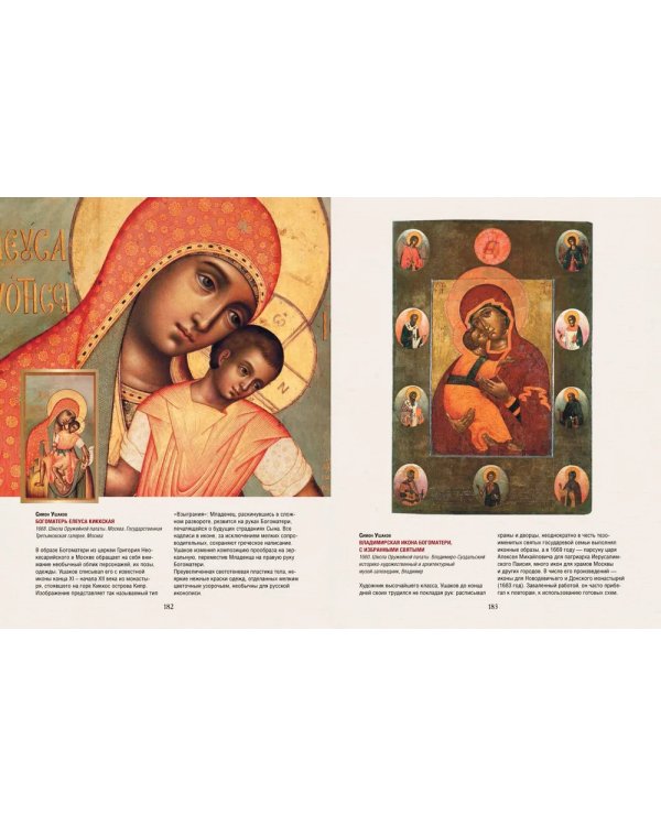 Русская икона. История, сюжеты, шедевры