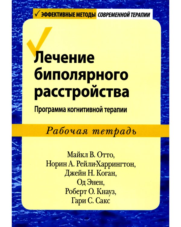 Дополнительное изображение книги «Лечение биполярного расстройства. Программа когнитивной терапии. Рабочая тетрадь»