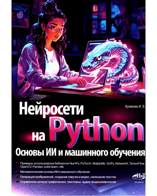 Нейросети на Python. Основы ИИ и машинного обучения