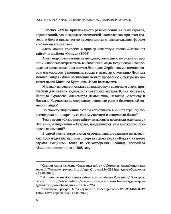 Дополнительное изображение книги «Рок-группа «Агата Кристи»: права на репертуар, название и гонорары»