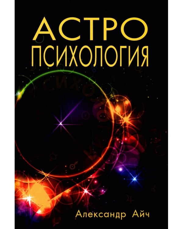 Астропсихология. 8-е изд