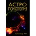 Астропсихология. 8-е изд