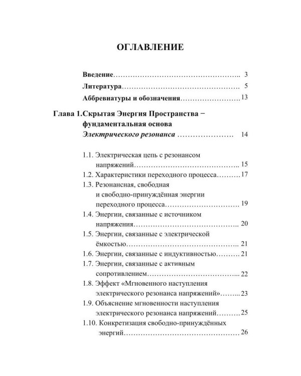 Скрытая Энергия Пространства фундаментальная основа Электрического Резонанса, закона Электромагнитной Индукции и бестопливных Электрических Генератор