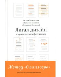 Лигал-дизайни юридическая эффективность. Метод "Симплоера"