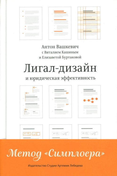 Лигал-дизайни юридическая эффективность. Метод "Симплоера"