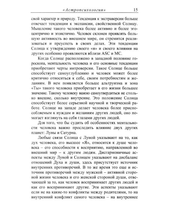 Астропсихология. 8-е изд