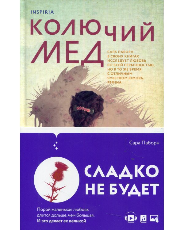 Колючий мед