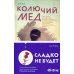 Колючий мед