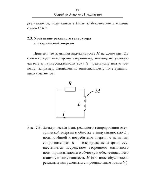 Скрытая Энергия Пространства фундаментальная основа Электрического Резонанса, закона Электромагнитной Индукции и бестопливных Электрических Генератор