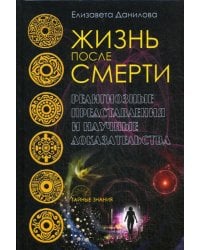 Жизнь после смерти. Религиозные представления и научные доказательства