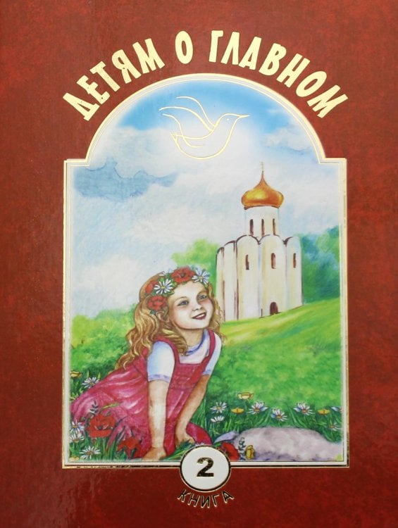 Детям о... Детям о главном. Книга 2
