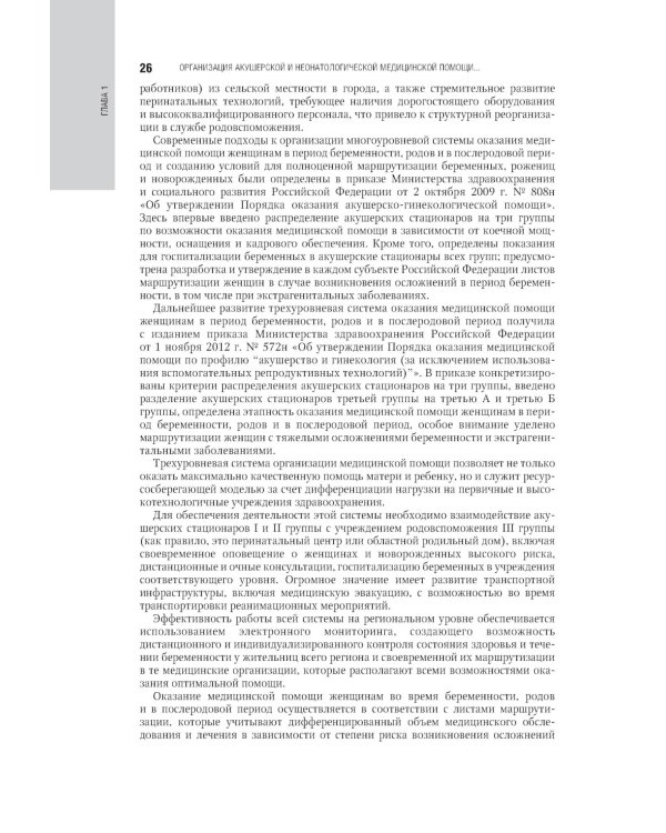Акушерство: национальное руководство. 2-е изд., перераб. и доп