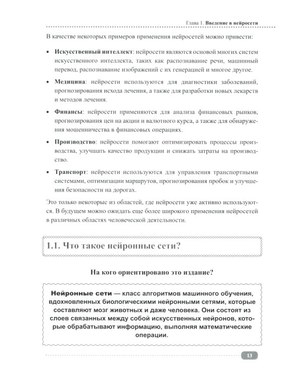 Нейросети на Python. Основы ИИ и машинного обучения