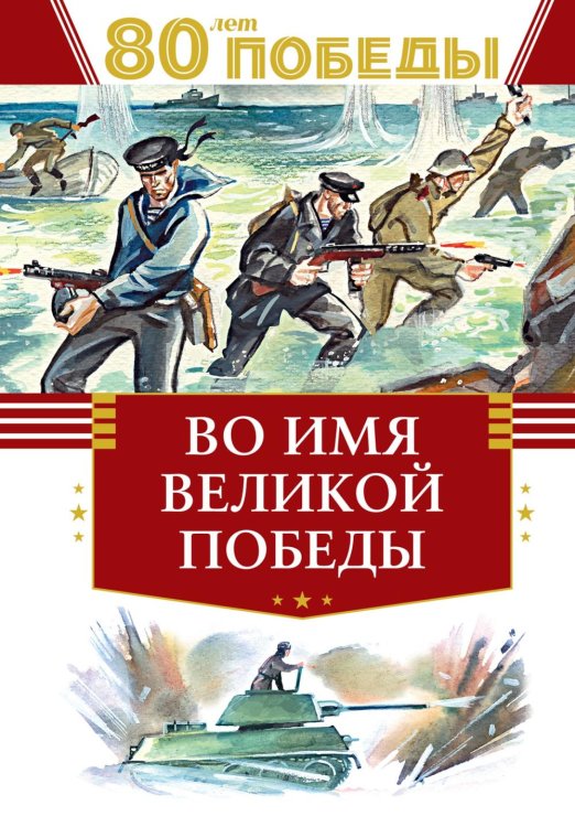 Во имя великой Победы: стихи и рассказы о Великой Отечественной войне