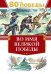Во имя великой Победы: стихи и рассказы о Великой Отечественной войне