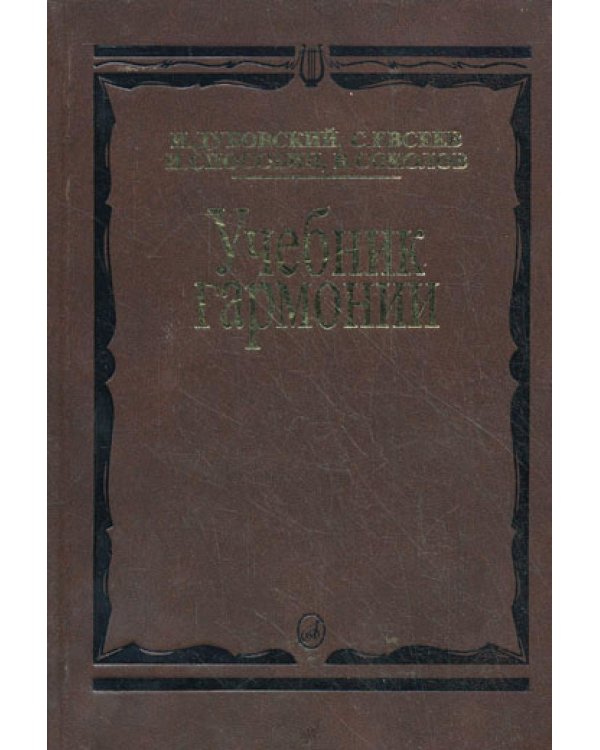 Учебник гармонии