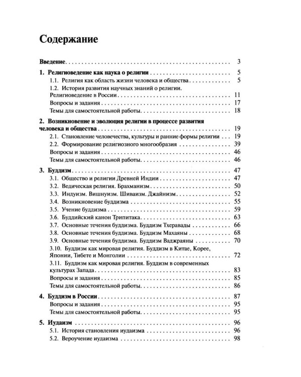 Дополнительное изображение книги «Религиоведение и история религий России: Учебник для вузов»