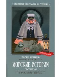 Морские истории