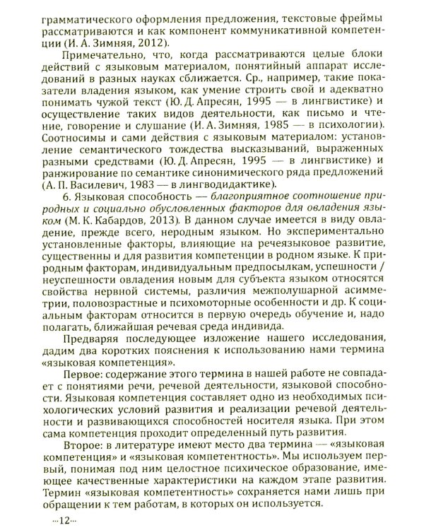 Языковая компетенция ребенка: структура, динамика развития, возрастная и индивидуальная вариативность