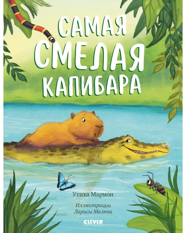 Самая смелая капибара