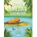 Самая смелая капибара
