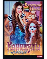 Каникулы с чертенком