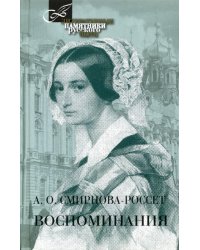 Воспоминания