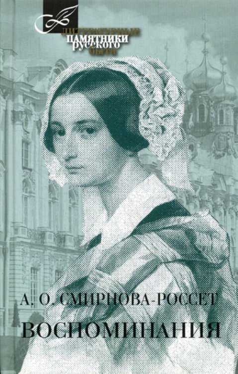 Обложка книги «Воспоминания» — Смирнова-Россет Александра Осиповна, ISBN 9785422413614